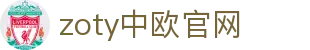 zoty中欧·(中国有限公司)官方网站